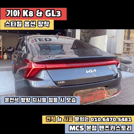 K8 스타일 옵션 미적용 차량 스타일 옵션 적용해 보기!! MCS 본점 맨즈카스토리 / 안산,시흥,화성