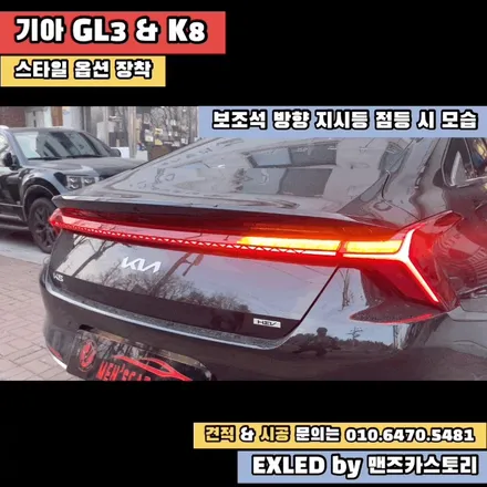 GL3 & K8 스타일 옵션 장착 + 미등 활성화 EXLED by 맨즈카스토리 / 안산,시흥,화성