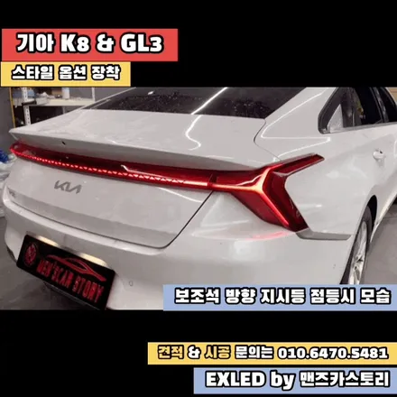 K8 GL3 깜빡이 데루등 스타일 옵션 장착 EXLED by 맨즈카스토리 / 안산,시흥,화성