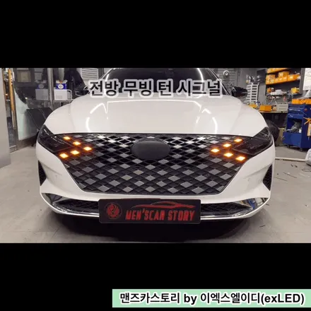 더 뉴 그랜저 IG 무빙 턴 시그널 & 바로고 기어봉 맨즈카스토리 by 이엑스엘이디(EXLED) / 안산,시흥,화성