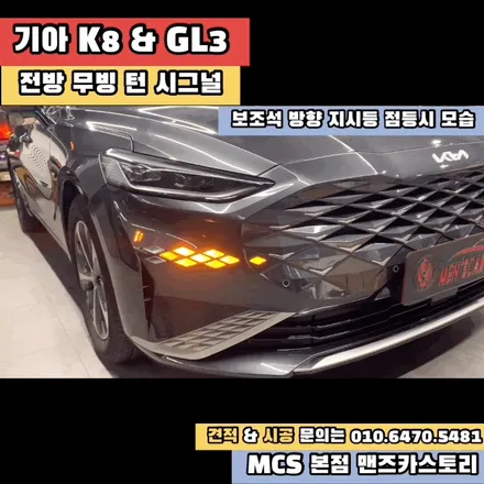 K8 GL3 후방 스타일 옵션 추가 + 엠비언트 + 내비게이션 활성화 + 전방 무빙 턴 시그널 MCS 본점 맨즈카스토리 / 안산,시흥,화성