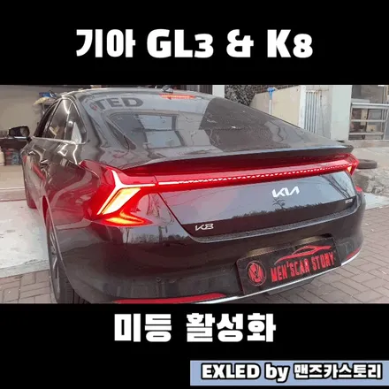 GL3 & K8 스타일 옵션 장착 + 미등 활성화 EXLED by 맨즈카스토리 / 안산,시흥,화성