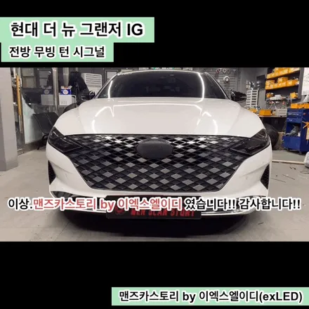 더 뉴 그랜저 IG 무빙 턴 시그널 & 바로고 기어봉 맨즈카스토리 by 이엑스엘이디(EXLED) / 안산,시흥,화성