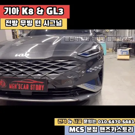K8 GL3 후방 스타일 옵션 추가 + 엠비언트 + 내비게이션 활성화 + 전방 무빙 턴 시그널 MCS 본점 맨즈카스토리 / 안산,시흥,화성