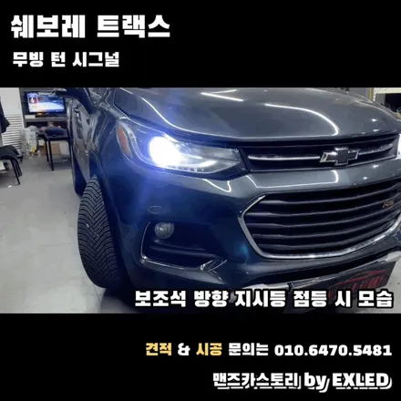 트랙스 깜빡이 무빙 턴 시그널 맨즈카스토리 by 이엑스엘이디(EXLED) / 안산,시흥,화성