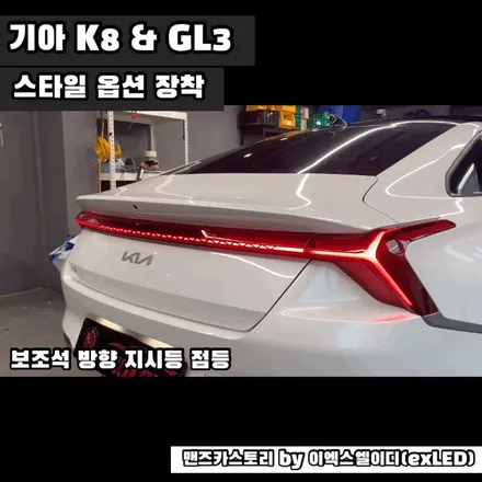K8 GL3 데루등 깜빡이 스타일 옵션 장착 + 엠비언트 + 전방 무빙 턴 시그널 맨즈카스토리 by 이엑스엘이디(EXLED) / 안산,시흥,화성