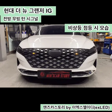더 뉴 그랜저 IG 무빙 턴 시그널 & 바로고 기어봉 맨즈카스토리 by 이엑스엘이디(EXLED) / 안산,시흥,화성