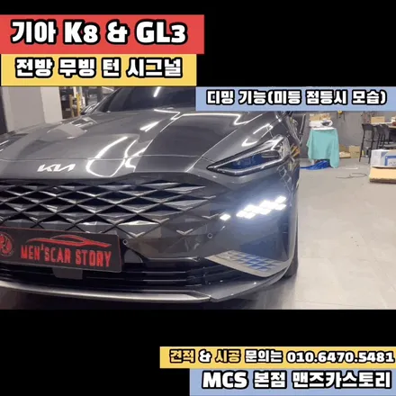K8 GL3 후방 스타일 옵션 추가 + 엠비언트 + 내비게이션 활성화 + 전방 무빙 턴 시그널 MCS 본점 맨즈카스토리 / 안산,시흥,화성