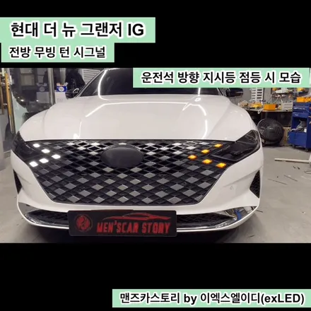 더 뉴 그랜저 IG 무빙 턴 시그널 & 바로고 기어봉 맨즈카스토리 by 이엑스엘이디(EXLED) / 안산,시흥,화성