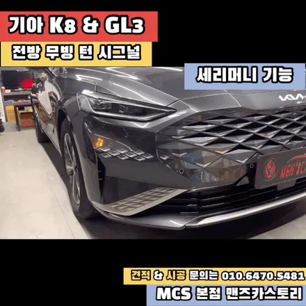K8 GL3 후방 스타일 옵션 추가 + 엠비언트 + 내비게이션 활성화 + 전방 무빙 턴 시그널 MCS 본점 맨즈카스토리 / 안산,시흥,화성