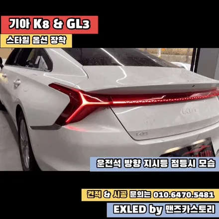 K8 GL3 깜빡이 데루등 스타일 옵션 장착 EXLED by 맨즈카스토리 / 안산,시흥,화성