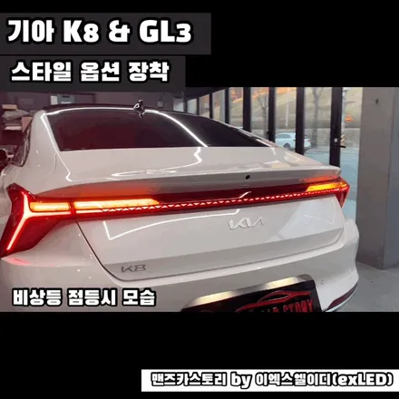 K8 GL3 데루등 깜빡이 스타일 옵션 장착 + 엠비언트 + 전방 무빙 턴 시그널 맨즈카스토리 by 이엑스엘이디(EXLED) / 안산,시흥,화성