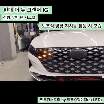 더 뉴 그랜저 IG 무빙 턴 시그널 & 바로고 기어봉 맨즈카스토리 by 이엑스엘이디(EXLED) / 안산,시흥,화성