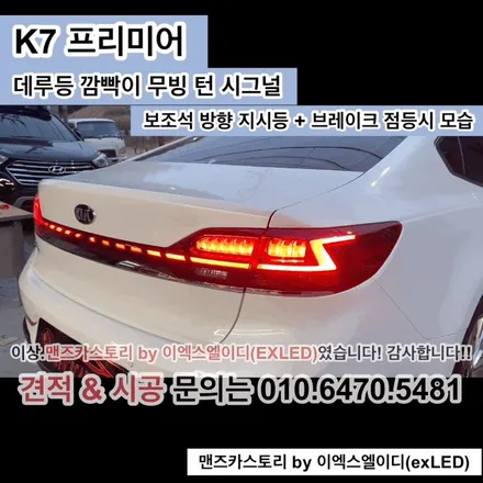 K7 프리미어 데루등 깜빡이 무빙 턴 시그널 맨즈카스토리 by 이엑스엘이디(EXLED) / 안산,시흥,화성