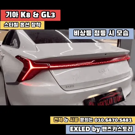 K8 GL3 깜빡이 데루등 스타일 옵션 장착 EXLED by 맨즈카스토리 / 안산,시흥,화성