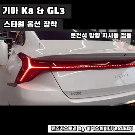 K8 GL3 데루등 깜빡이 스타일 옵션 장착 + 엠비언트 + 전방 무빙 턴 시그널 맨즈카스토리 by 이엑스엘이디(EXLED) / 안산,시흥,화성