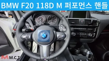 BMW F20 118D M 퍼포먼스 핸들 교체 튜닝 / 시흥시 거모동