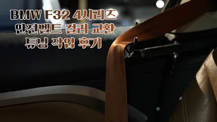 시흥BWW튜닝 F32 4시리즈 안전벨트 컬러교환 시공사례 / 경기 시흥 군자로