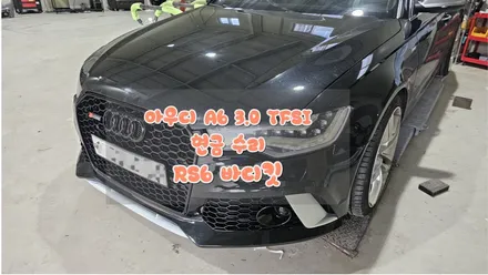 { 아우디 A6 } 전기형 RS6 스타일 프론트 범퍼 작업 후기 / 경기 시흥 군자로