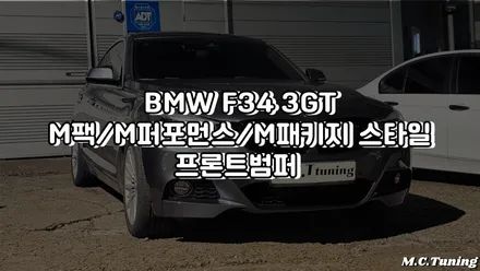 BMW F34 3GT M팩/M퍼포먼스/M패키지스타일 프론트범퍼 / 시흥시 거모동