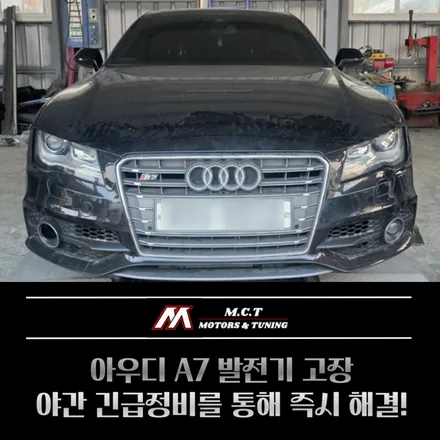 아우디 A7 발전기 고장 야간 긴급정비를 통해 즉시 해결! / 시흥시 거모동