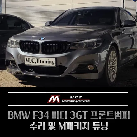 BMW F34 바디 3GT 프론트범퍼 수리 및 M패키지 튜닝 사례 / 시흥시 거모동