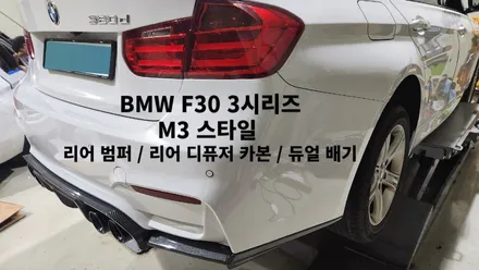 BMW F30 3시리즈 M3 리어 범퍼 + 카본 디퓨저 + 듀얼 M3 배기 튜닝 / 경기 시흥 군자로