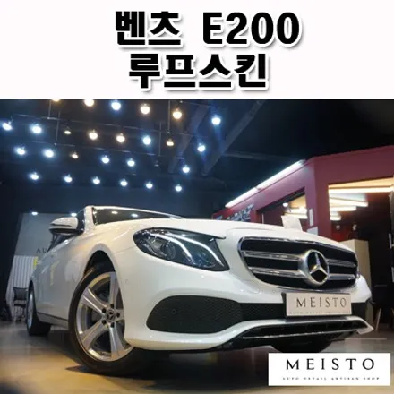 성남루프스킨 벤츠E200 시공기 / 성남시 중원구 여수동