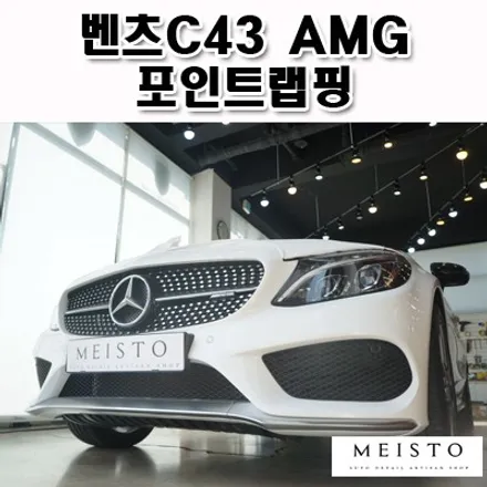 벤츠C43 AMG 스포일러 블랙유광 포인트 랩핑 / 성남시 중원구 여수동