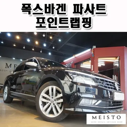 폭스바겐 파사트 사이드미러 포인트 부분랩핑 / 성남시 중원구 여수동