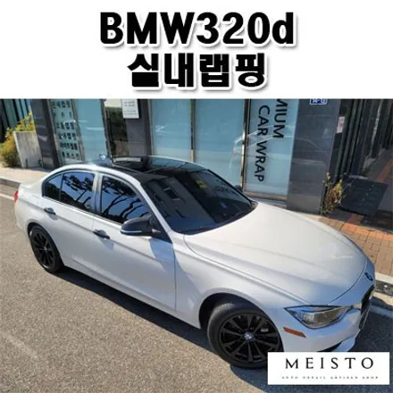 BMW320d 리얼카본 스타일 실내랩핑 / 성남시 중원구 여수동