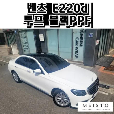 분당PPF 벤츠E220d 블랙PPF 필름을 이용한 루프스킨 / 성남시 중원구 여수동