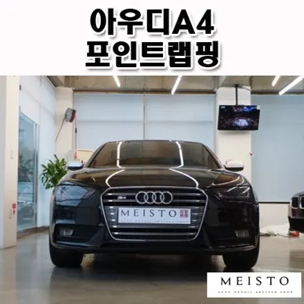 아우디A4 포인트랩핑 & 라이트필름 시공 / 성남시 중원구 여수동