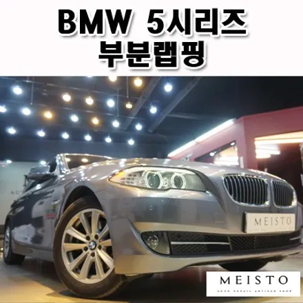 BMW 5시리즈 앞범퍼 부분랩핑 / 성남시 중원구 여수동