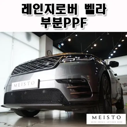 레인지로버 벨라 부분PPF 시공 / 성남시 중원구 여수동