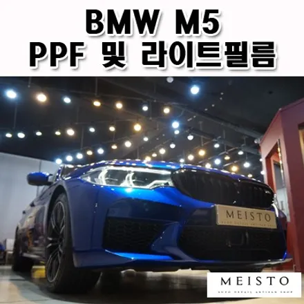 BMW M5 헤드라이트 PPF 및 테일램프 라이트필름 시공 / 성남시 중원구 여수동