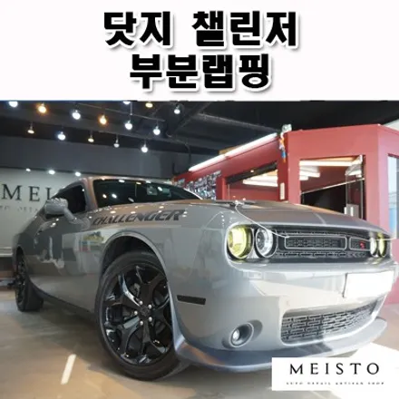 닷지챌린저 차량 부분랩핑 / 성남시 중원구 여수동