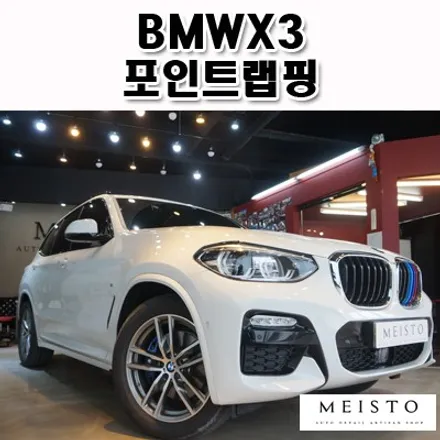 BMWX3 그릴 및 사이드미러 포인트랩핑 / 성남시 중원구 여수동