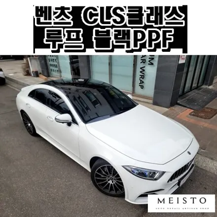분당루프스킨 벤츠 CLS클래스 루프 블랙PPF 시공 / 성남시 중원구 여수동