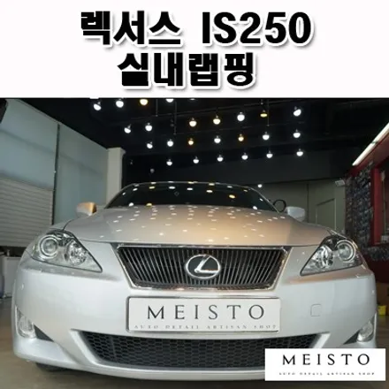 분당실내랩핑 렉서스 IS250 블랙브러쉬 시공 / 성남시 중원구 여수동
