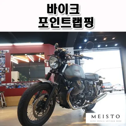 바이크 MOTO GUZZI V7II 포인트 랩핑 / 성남시 중원구 여수동