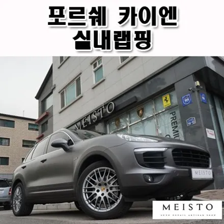 포르쉐 카이엔 실내랩핑 리얼카본 스타일연출 / 성남시 중원구 여수동