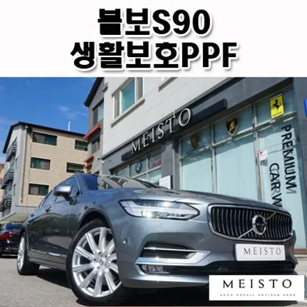 볼보S90 생활보호PPF 부분 자동차보호필름 부착 / 성남시 중원구 여수동