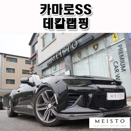 카마로SS 바이퍼라인 데칼랩핑 / 성남시 중원구 여수동