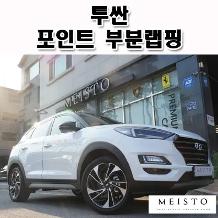 투싼 차량 필러 및 스포일러 포인트 부분랩핑 / 성남시 중원구 여수동