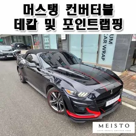 머스탱 컨버터블 데칼 및 포인트 랩핑 / 성남시 중원구 여수동