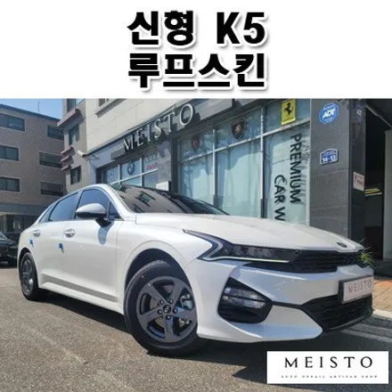 신형 K5 드레스업 튜닝 루프스킨 / 성남시 중원구 여수동