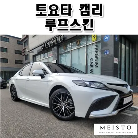 신형 토요타 캠리 드레스업 튜닝 루프스킨 시공 / 성남시 중원구 여수동