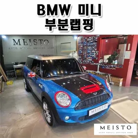 BMW미니 차량부분랩핑 드레스업 튜닝 / 성남시 중원구 여수동