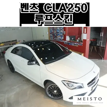 분당루프스킨 벤츠 CLA250 드레스업 튜닝 루프랩핑 / 성남시 중원구 여수동